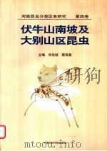 河南昆虫分类区系研究  第4卷  伏牛山南坡及大别山区昆虫（1999 PDF版）