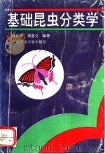 基础昆虫分类学   1993  PDF电子版封面  7561309090  陈仲芳，周善义编著 