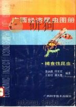 广西经济昆虫画册 捕食性昆虫 PREDACEOUS INSECTS   1990  PDF电子版封面  7805652155  李永禧等编著 