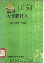 高效农业新技术   1994  PDF电子版封面  7534911990  王宗杰，张根森主编 