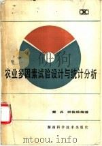 农业多因素试验设计与统计分析   1985  PDF电子版封面  16204·195  萧兵，钟俊维编著 