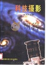 科技摄影   1998  PDF电子版封面  7561637713  陈志伟，杨志敏主编 