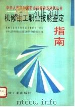 机修钳工职业技能鉴定指南（1996 PDF版）