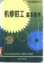 机修钳工基本技术   1997  PDF电子版封面  7508204271  徐崴主编 