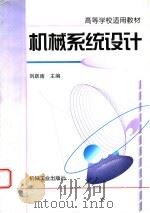机械系统设计   1999  PDF电子版封面  7111068599  刘跃南主编；肖伟跃，宁立伟参编 