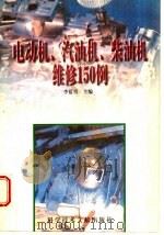 电动机、汽油机、柴油机维修150例   1997  PDF电子版封面  7502329366  李蓝青主编 