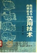 拖拉机手、内燃机手实用技术   1985  PDF电子版封面  7111029607  吴邦驹编 