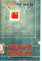 中国沼气早期发展历史   1988  PDF电子版封面  7502302298  郭世英，蒲嘉禾编著 