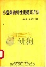 小型柴油机性能提高方法   1994  PDF电子版封面  7504614068  杨建华，袁文华编著 