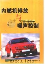 内燃机排放与噪声控制   1999  PDF电子版封面  7810079743  张志华等编著 