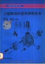 小型柴油机使用维修技术   1997  PDF电子版封面  7111053257  陈国储等编著 
