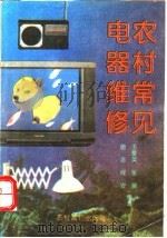 农村常见电器维修   1993  PDF电子版封面  7504817856  王爱英等编著 