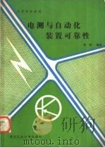 电测与自动化装置可靠性   1989  PDF电子版封面  7561201737  陈明编著 