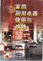 家庭厨用电器使用与维修（1998 PDF版）