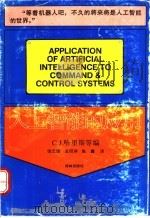 人工智能的应用   1992  PDF电子版封面  7805671583  （英）哈里斯（Harris，C.J.）著；饶忠键等译 