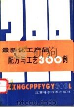 最新化工产品配方与工艺300例   1989  PDF电子版封面  7534505178  王孟春等编 