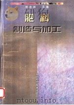 肥料制造与加工   1998  PDF电子版封面  7532345289  何念祖主编 