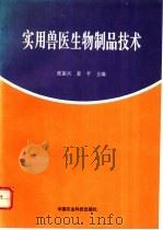 实用兽医生物制品技术   1996  PDF电子版封面  7801191927  张振光，姜平主编；马志永，沈永林，陈怀青，姜平，张振兴编 