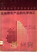 亚热带农产品的化学加工   1995  PDF电子版封面  7562408793  张运明，陈耀坤等编著 