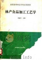林产食品加工工艺学   1995  PDF电子版封面  7503813849  邓毓芳主编 