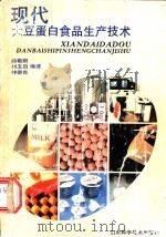 现代大豆蛋白食品生产技术   1991  PDF电子版封面  7533109422  曲敬阳等编著 