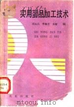 实用蛋品加工技术   1990  PDF电子版封面  7109013324  周永昌等编 