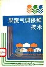 果蔬气调保鲜技术   1990  PDF电子版封面  750440649X  郑厚芬编著 