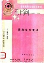 果蔬采后生理   1995  PDF电子版封面  7109032957  刘道宏主编 