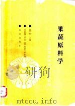 果蔬原料学   1992  PDF电子版封面  7109021734  邵宁华主编 