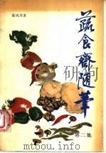 蔬食斋随笔  第2集   1987  PDF电子版封面  15237·017  聂凤乔编著 
