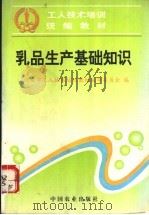 乳品生产基础知识   1997  PDF电子版封面  7109045676  农业部工人技术培训教材编审委员会编 