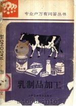 乳制品加工   1987  PDF电子版封面  16119·969  曹惠兴，徐梅芬编 