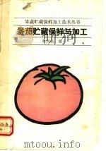 番茄贮藏保鲜与加工（1992 PDF版）