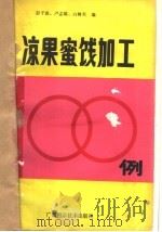 凉果蜜饯加工100例   1988  PDF电子版封面  7805650063  彭子俊等编 