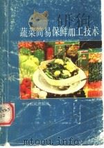 蔬菜简易保鲜加工技术   1990  PDF电子版封面  7805382115  河南省蔬菜商品化生产配套技术研究协作组编 