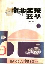 南北酱菜荟萃   1988  PDF电子版封面  7800441792  方继功编著 