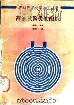 酱油及酱类的酿造   1990  PDF电子版封面  7502502491  陈骿声主编；林祖申编 