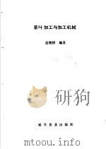 茶叶加工与加工机械   1989  PDF电子版封面  7110009157  吕增耕编著 