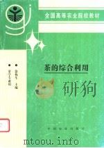 茶的综合利用   1996  PDF电子版封面  7109041336  徐梅生主编 