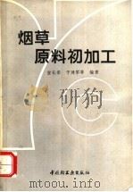 烟草原料初加工   1993  PDF电子版封面  7501914788  宫长荣，于建军主编 