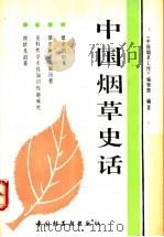 中国烟草史话   1993  PDF电子版封面  7501914885  周瑞增主编；《中国烟草工作》编辑部编著 