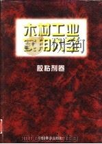 木材工业实用大全  胶粘剂卷   1996  PDF电子版封面  7503816376  王恺主编 