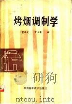 烤烟调制学   1990  PDF电子版封面  7534907462  贾琪光，宫长荣编 