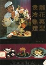 食雕、冷花、热菜造型   1989  PDF电子版封面  7800810178  李培雨著 