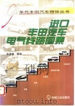 进口丰田汽车电气线路图集   1999  PDF电子版封面  7111069684  宋进桂等编 