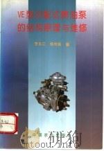 VE型分配式喷油泵的结构原理与维修   1996  PDF电子版封面  7109044785  李东江，杨传薪编 