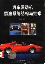 汽车发动机燃油系统结构与维修   1994  PDF电子版封面  7535912060  谢云里编著 