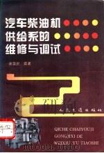 汽车柴油机供给系的维修与调试   1996  PDF电子版封面  7114024320  唐国民编著 
