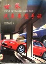 世界汽车车型手册   1996  PDF电子版封面  7810451685  机械工业部汽车工业司，中国汽车技术研究中心编 