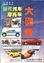 当代汽车摩托车大图典   1994  PDF电子版封面  7538120203  群华主编 
